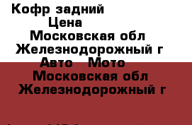 Кофр задний GKA TS 3000 › Цена ­ 12 100 - Московская обл., Железнодорожный г. Авто » Мото   . Московская обл.,Железнодорожный г.
